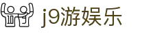 J9游娱乐官方网站导航 - 真人内容与页面说明